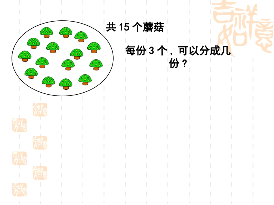 有余数的除法课件(小学数学三年级上册课件)_第3页