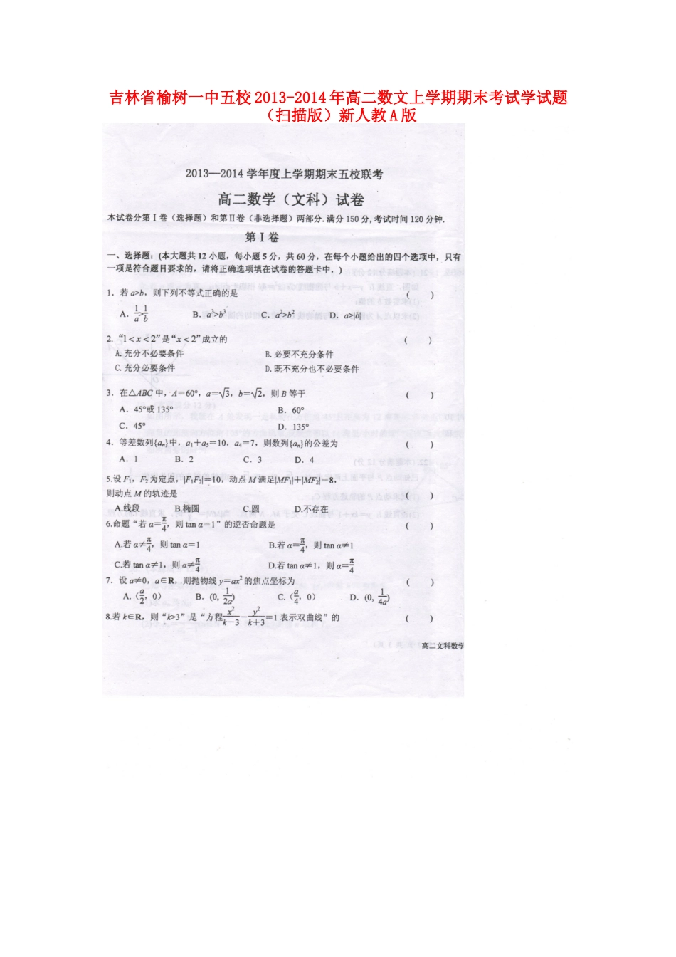 吉林省榆树一中五校高二数学上学期期末考试试卷 文新人教A版试卷_第1页
