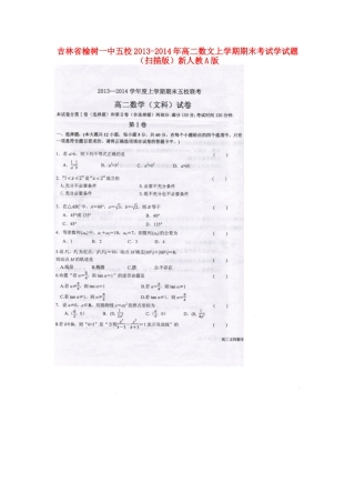 吉林省榆树一中五校高二数学上学期期末考试试卷 文新人教A版试卷