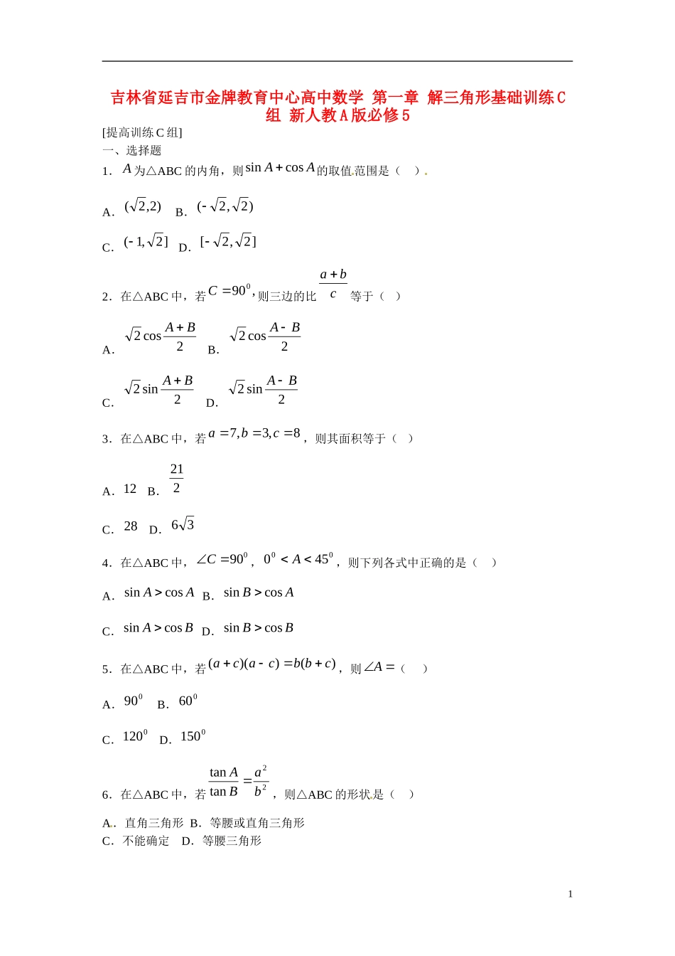 吉林省延吉市金牌教育中心高中数学 第一章 解三角形基础训练C组 新人教A版必修5_第1页
