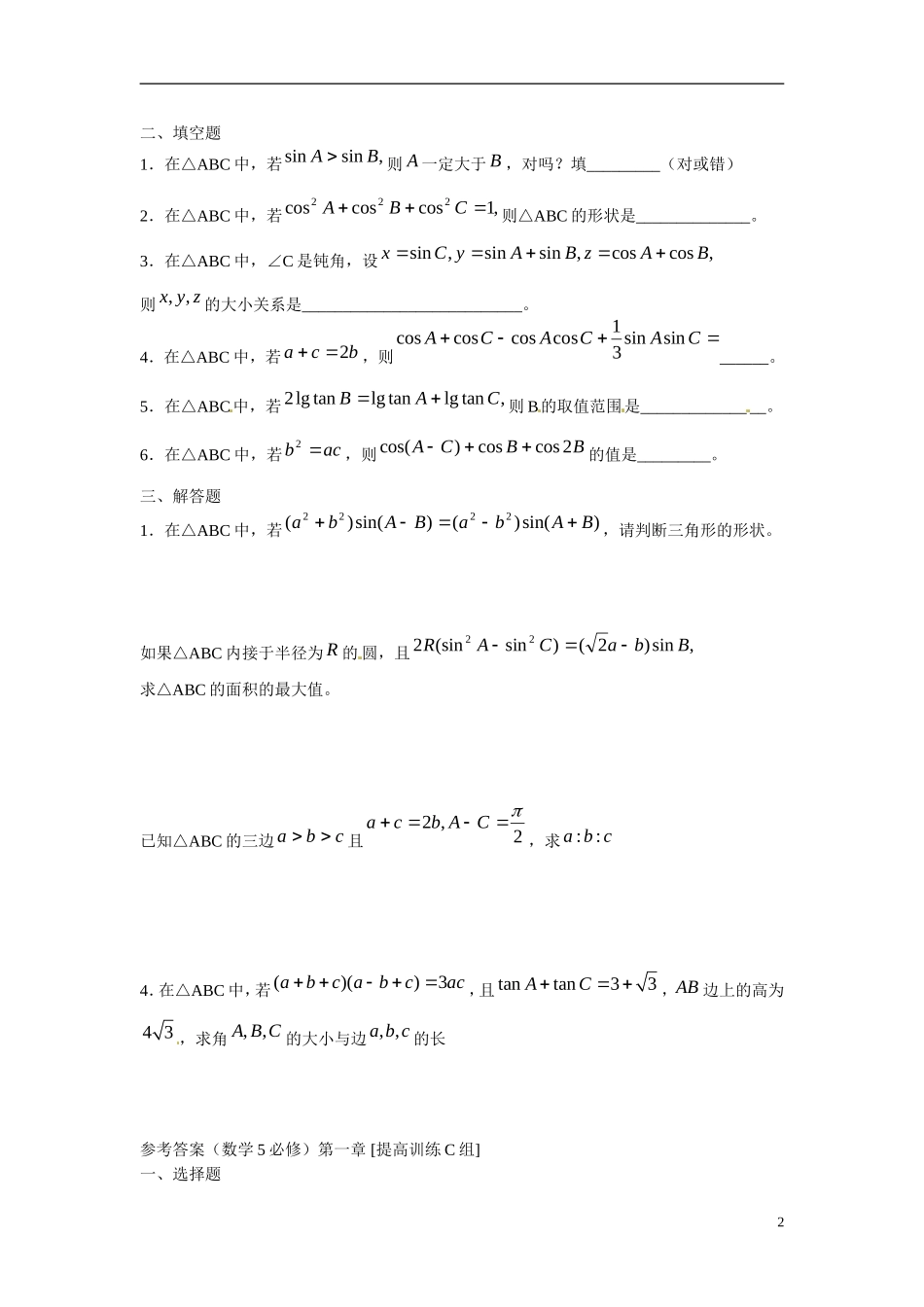 吉林省延吉市金牌教育中心高中数学 第一章 解三角形基础训练C组 新人教A版必修5_第2页