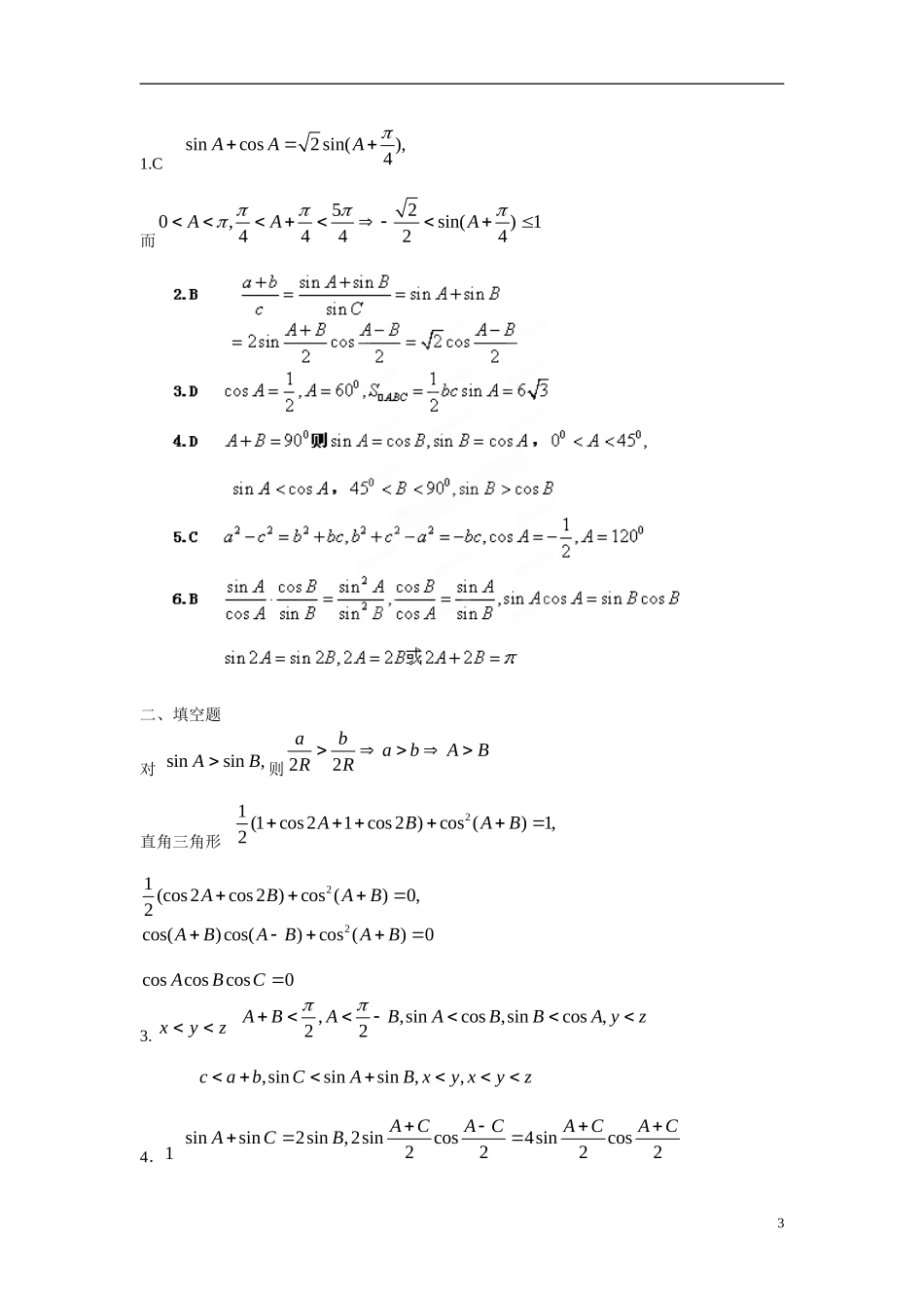 吉林省延吉市金牌教育中心高中数学 第一章 解三角形基础训练C组 新人教A版必修5_第3页