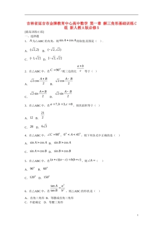 吉林省延吉市金牌教育中心高中数学 第一章 解三角形基础训练C组 新人教A版必修5