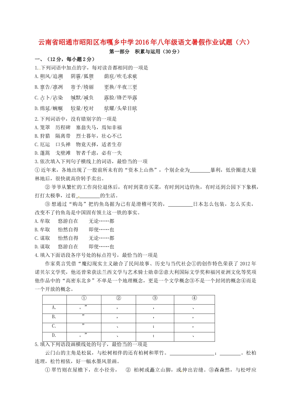 八年级语文暑假作业试题(六)(无答案) 新人教版 试题_第1页