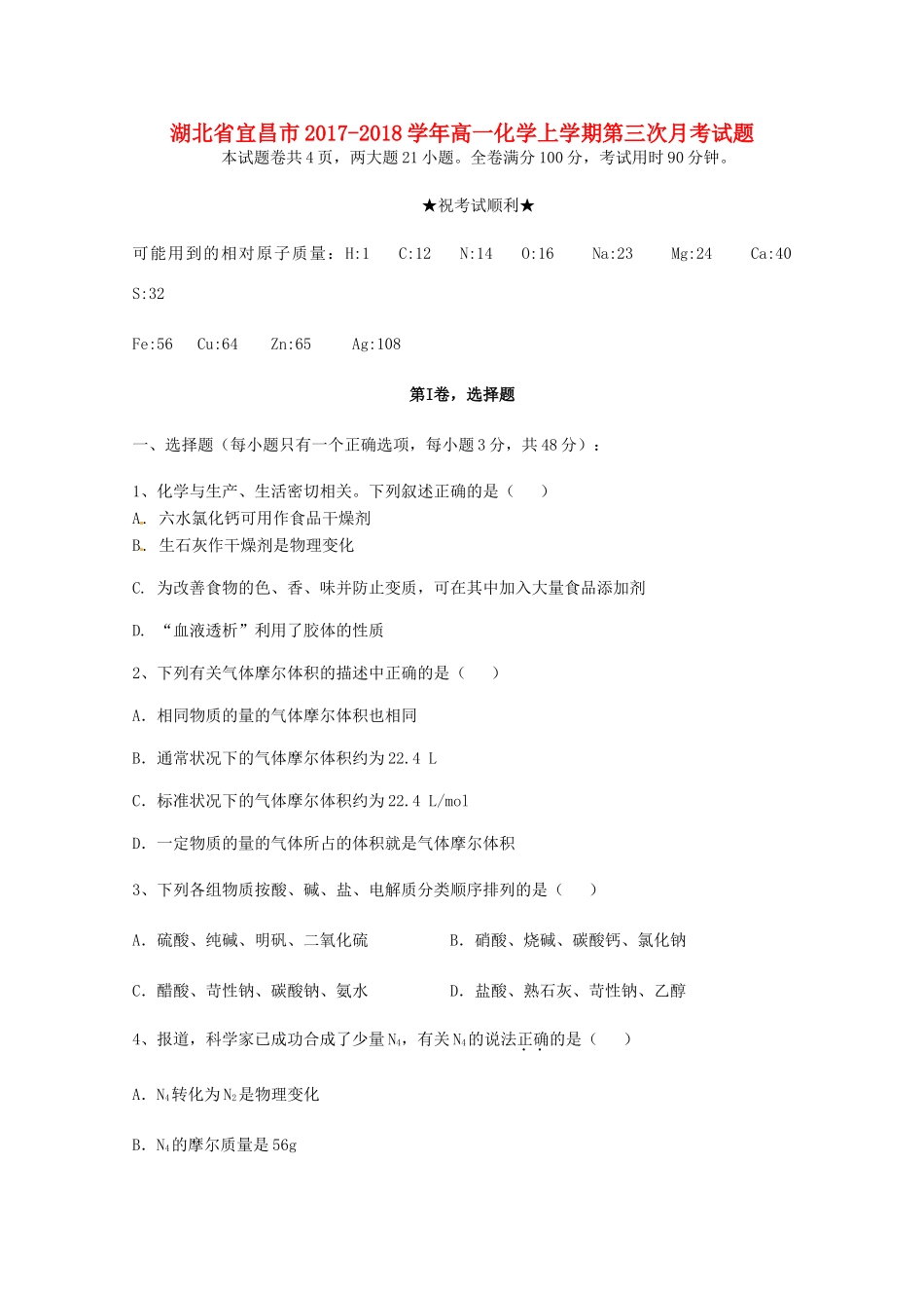 湖北省宜昌市高一化学上学期第三次月考试题-人教版高一全册化学试题_第1页
