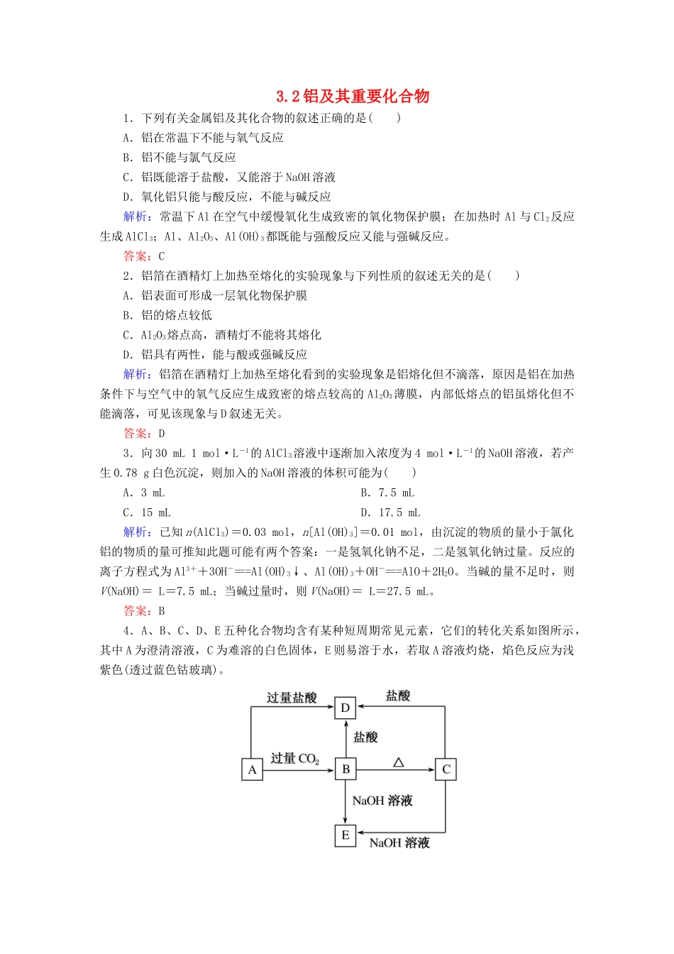 全程复习构想高考化学大一轮复习 3.2铝及其重要化合物同步检测-人教版高三全册化学试题_第1页