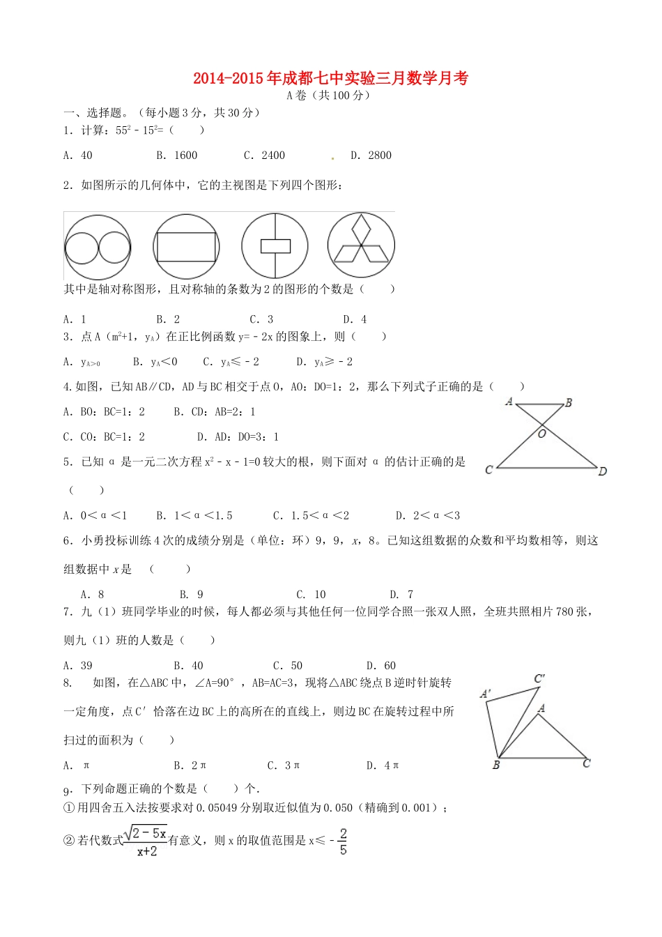 四川省成都七中实验学校届九年级数学3月月考试卷_第1页