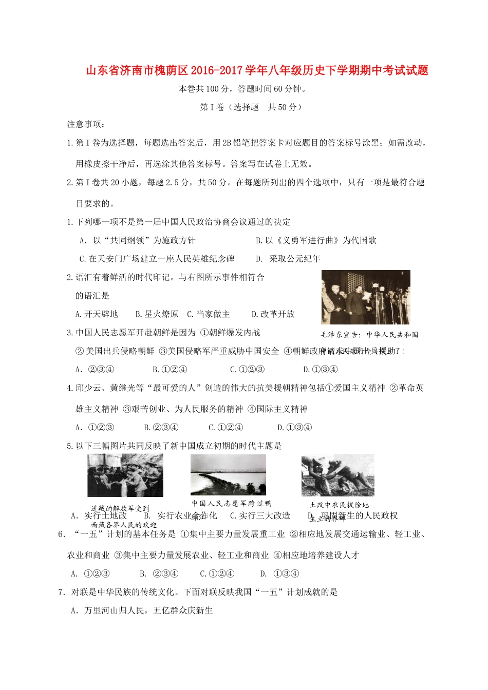 山东省济南市槐荫区 八年级历史下学期期中试卷_第1页