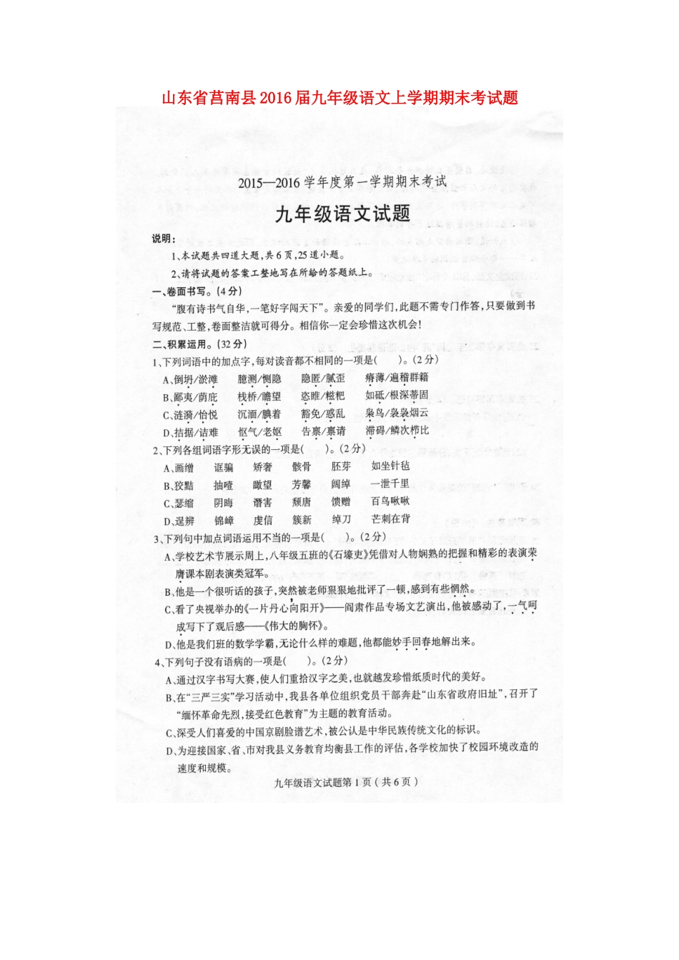 山东省莒南县九年级语文上学期期末考试卷新人教版试卷_第1页