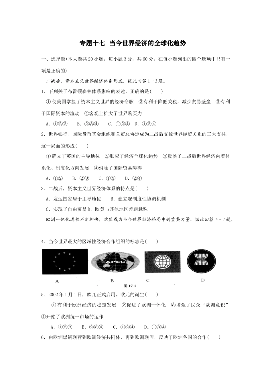 专题十七  当今世界经济的全球化趋势_第1页