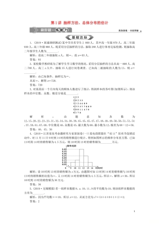 （江苏专用）高考数学大一轮复习 第九章 概率、统计与算法 1 第1讲 抽样方法、总体分布的估计刷好题练能力 文-人教版高三全册数学试题