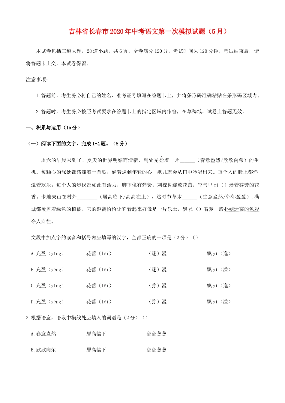 中考语文第一次模拟试卷(5月)试卷_第1页
