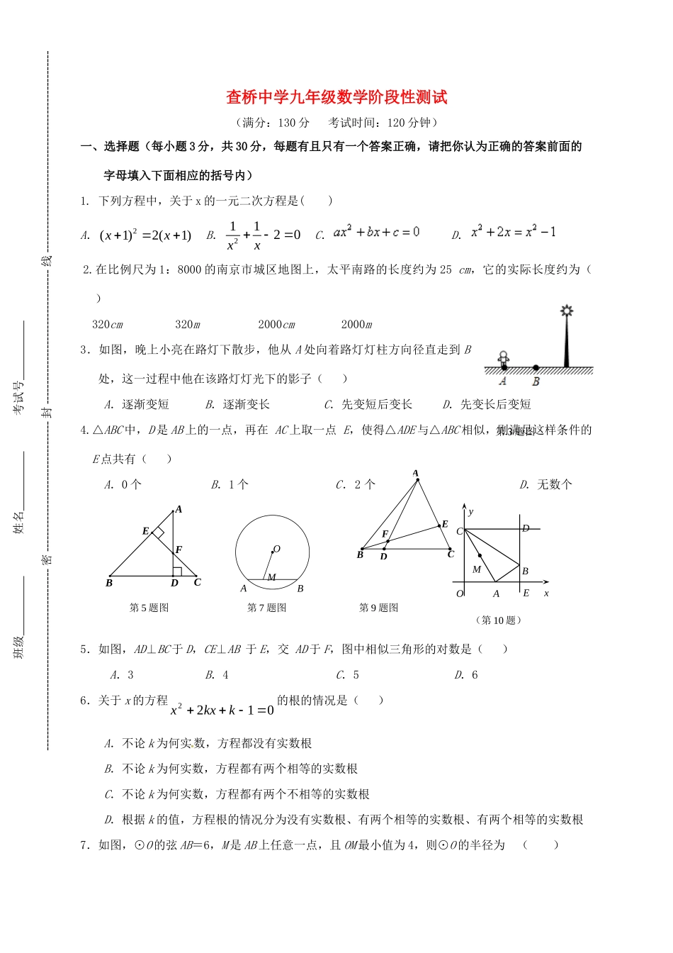 九年级数学上学期第一次月考试卷(A，无答案) 苏科版试卷_第1页