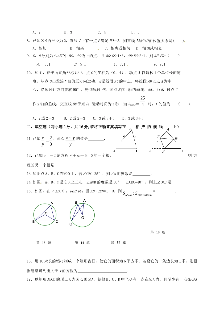 九年级数学上学期第一次月考试卷(A，无答案) 苏科版试卷_第2页