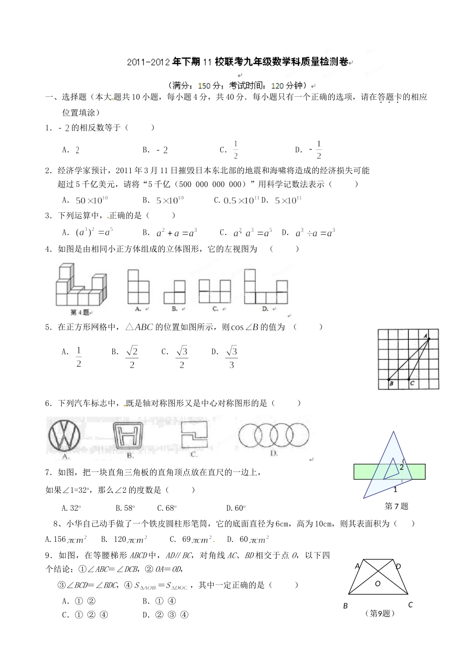 九年级数学下学期第一次联考试卷 人教新课标版试卷_第1页