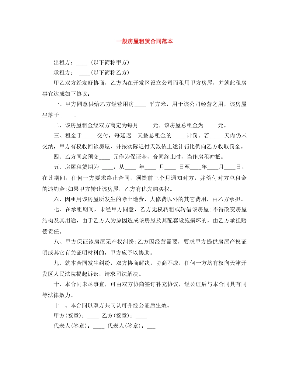 一般房屋租赁合同范本_第1页