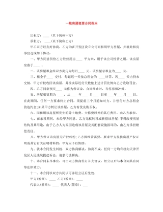 一般房屋租赁合同范本