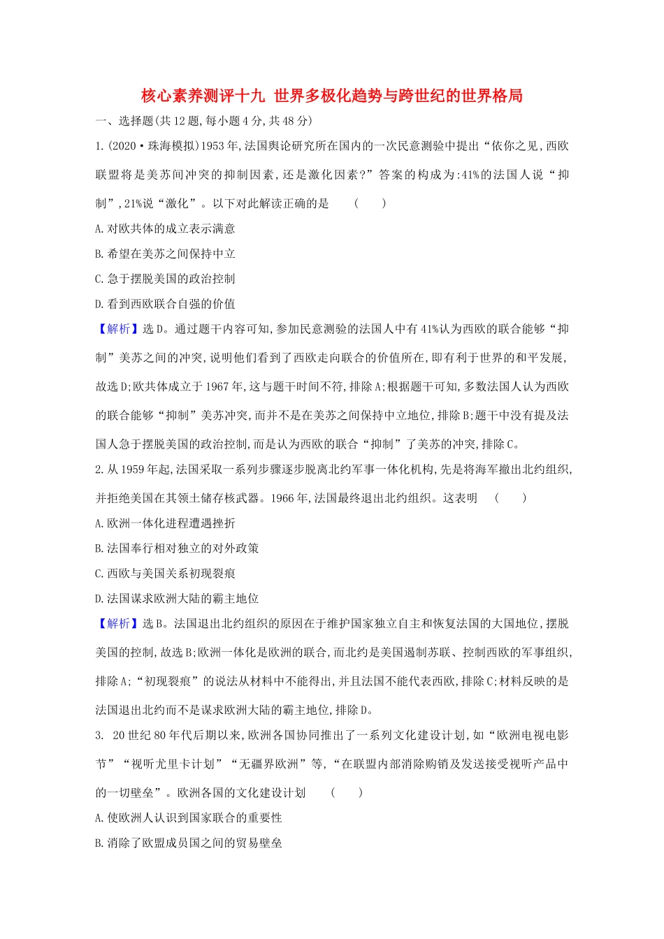 高考历史大一轮复习 核心素养测评十九 世界多极化趋势与跨世纪的世界格局 岳麓版-岳麓版高三全册历史试题_第1页