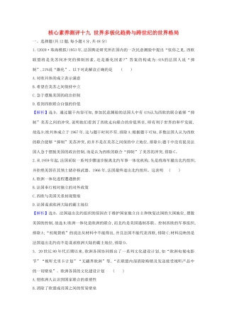 高考历史大一轮复习 核心素养测评十九 世界多极化趋势与跨世纪的世界格局 岳麓版-岳麓版高三全册历史试题