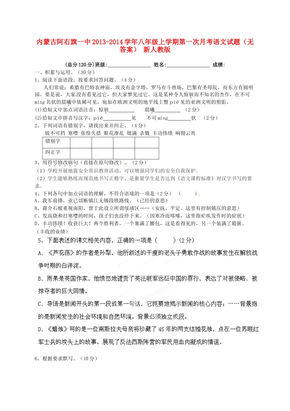 内蒙古阿右旗一中八年级语文上学期第一次月考试题(无答案) 新人教版 试题_第1页