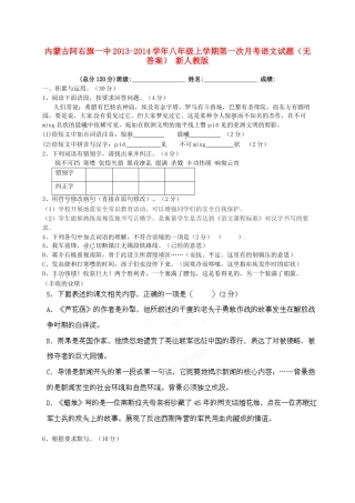 内蒙古阿右旗一中八年级语文上学期第一次月考试题(无答案) 新人教版 试题
