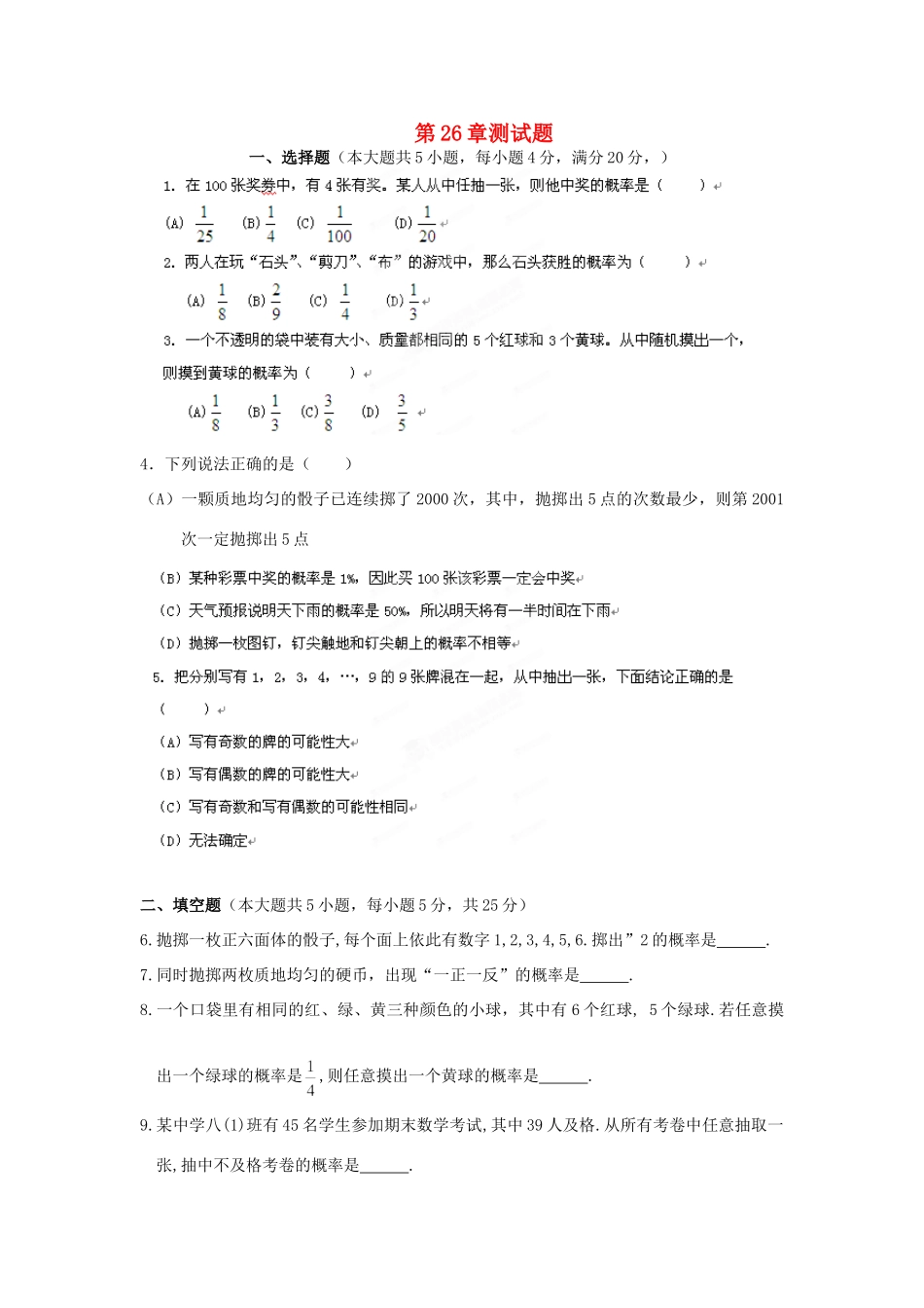 九年级数学 第26章测试卷 华东师大版试卷_第1页
