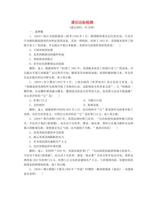 高考历史新探究大一轮复习 第五单元 1 第19讲 两极世界的形成课后达标检测（含新题，含解析） 新人教版-新人教版高三全册历史试题
