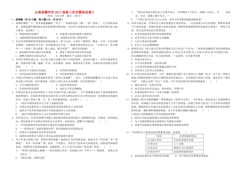 云南省腾冲市高三历史模拟试卷5-人教版高三全册历史试题_第1页
