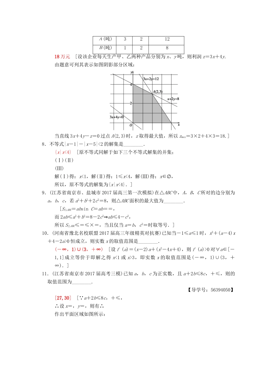 （江苏专版）高考数学二轮复习 第1部分 知识专题突破 专题限时集训7 不等式-人教版高三全册数学试题_第3页