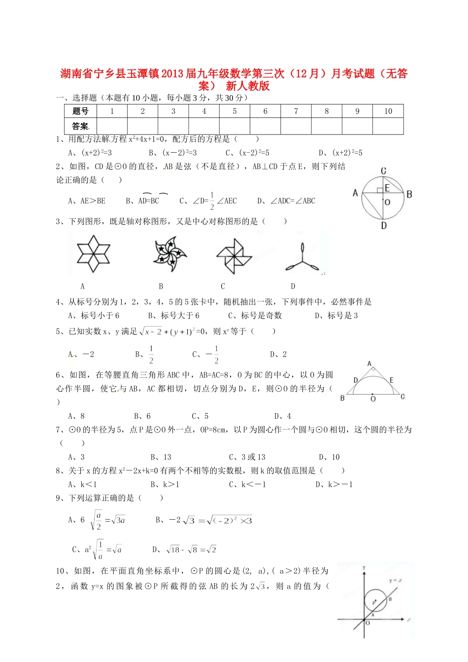 九年级数学第三次(12月)月考试卷 新人教版试卷_第1页