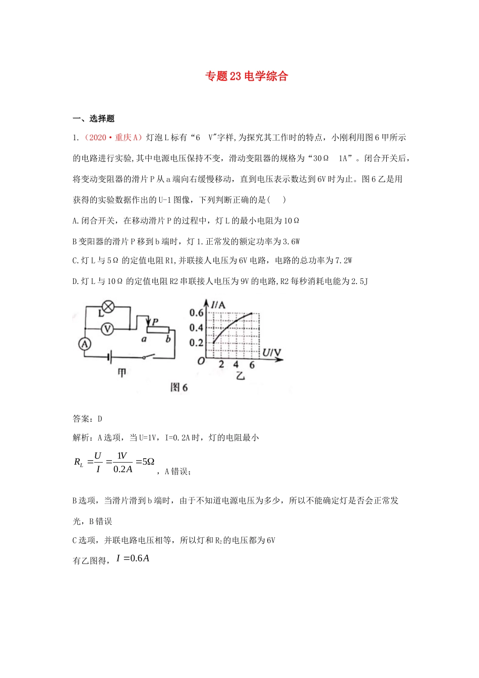 各地中考物理真题分类汇编(第2期)专题23 电学综合试卷_第1页
