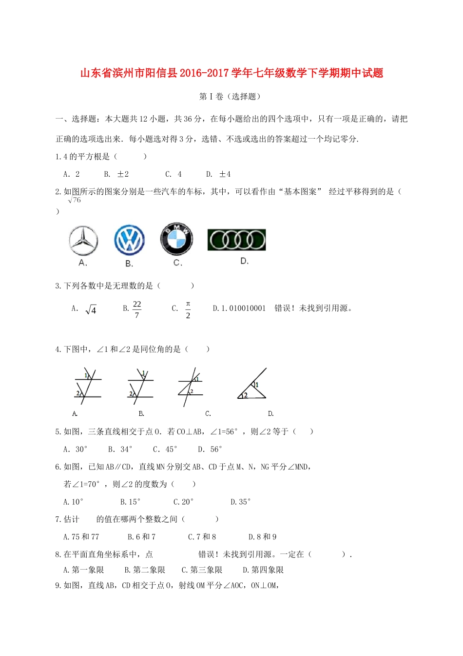 山东省滨州市阳信县七年级数学下学期期中试卷_第1页