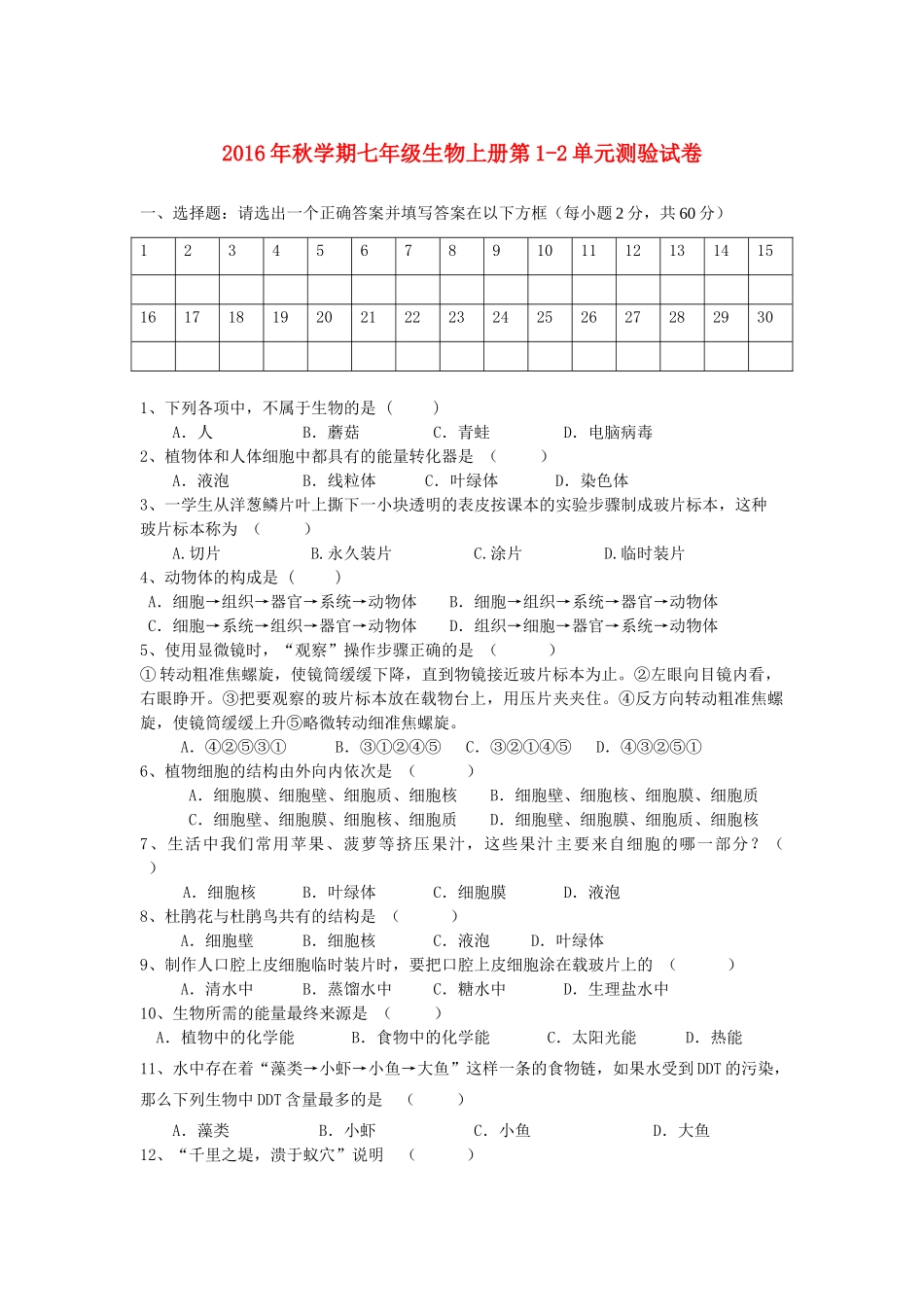 山东省莒县秋学期七年级生物上册 第1 2单元综合测验试卷 新人教版试卷_第1页