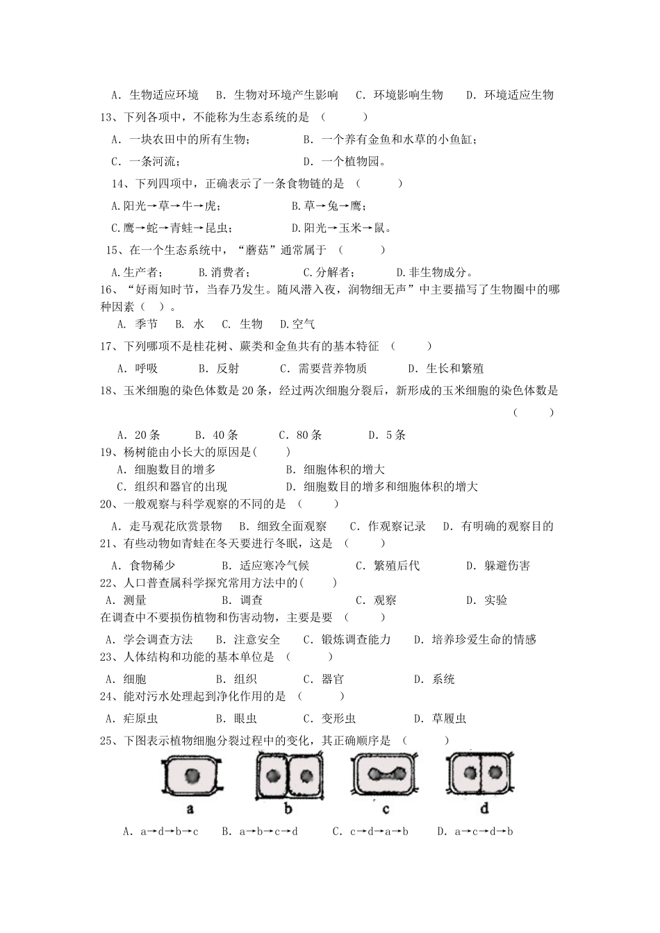 山东省莒县秋学期七年级生物上册 第1 2单元综合测验试卷 新人教版试卷_第2页