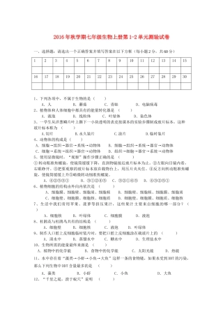 山东省莒县秋学期七年级生物上册 第1 2单元综合测验试卷 新人教版试卷