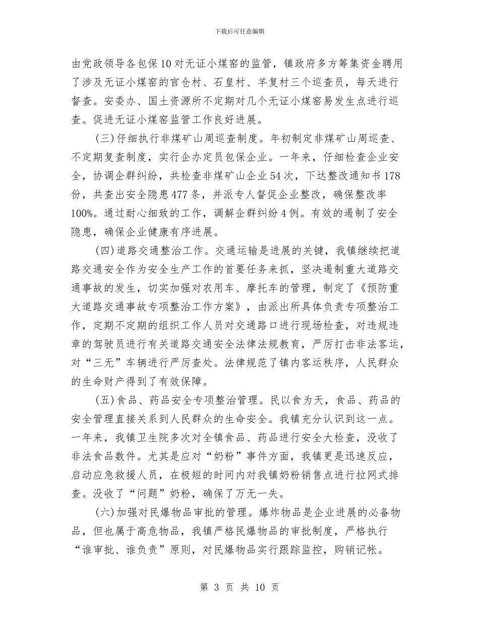 关于镇安全生产年终总结与关于预防职务犯罪工作总结汇编_第3页