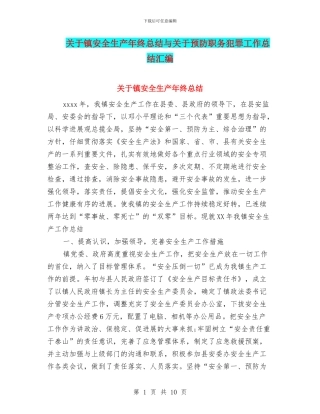 关于镇安全生产年终总结与关于预防职务犯罪工作总结汇编