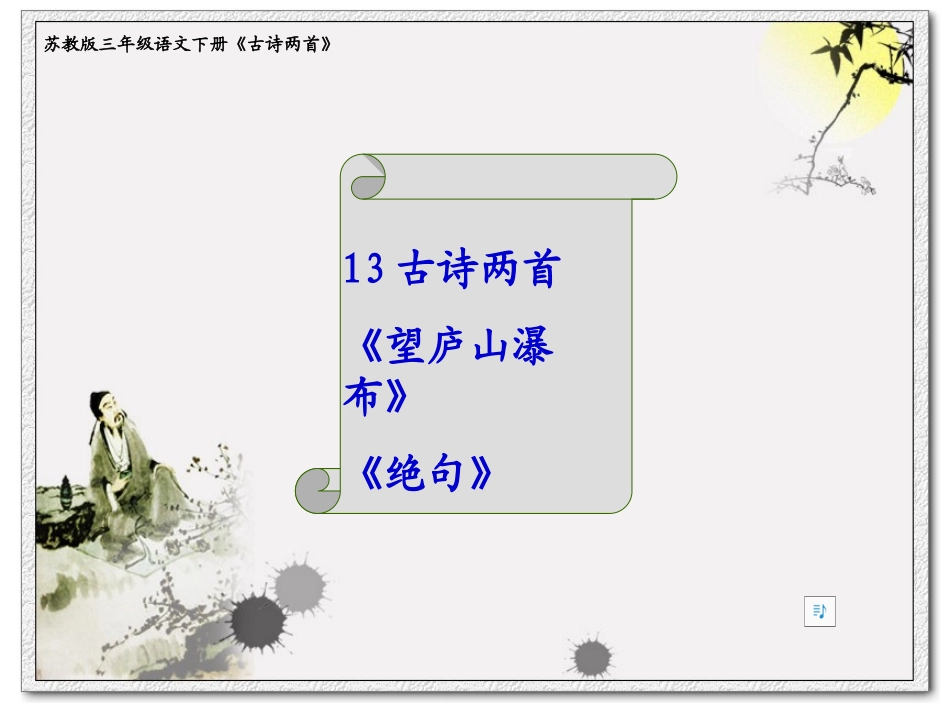 苏教版三年级语文下册《古诗两首》PPT课件_第1页