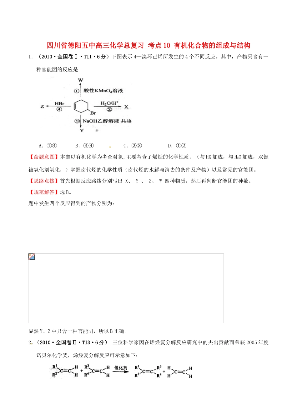 四川省德阳五中高三化学总复习 考点10 有机化合物的组成与结构_第1页