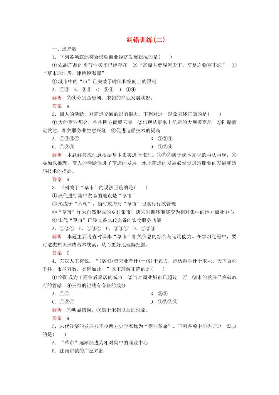 高中历史 专题一 古代中国经济的基本结构与特点 纠错训练（二） 人民版必修2-人民版高一必修2历史试题_第1页