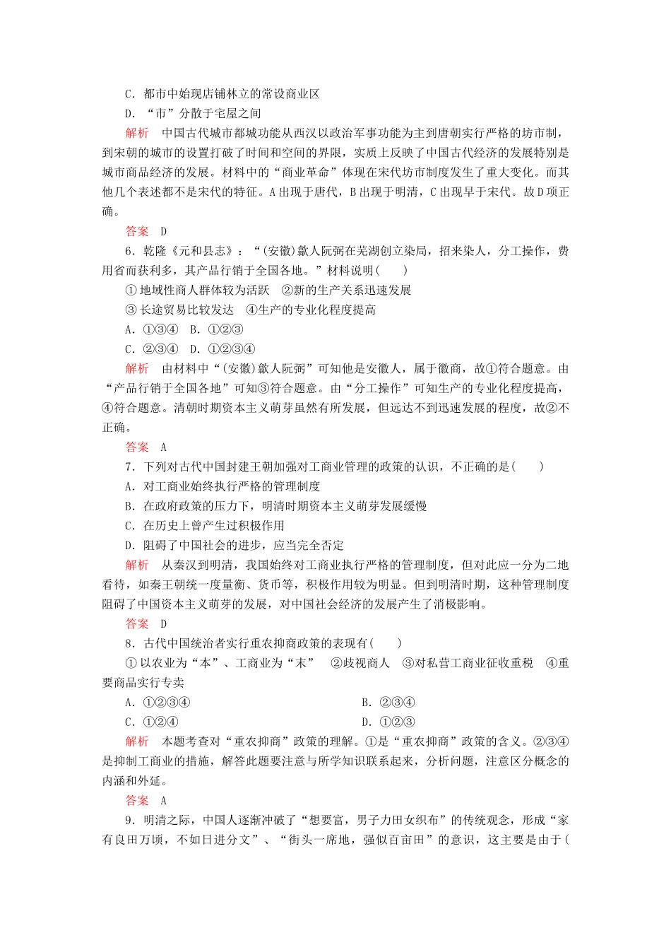 高中历史 专题一 古代中国经济的基本结构与特点 纠错训练（二） 人民版必修2-人民版高一必修2历史试题_第2页