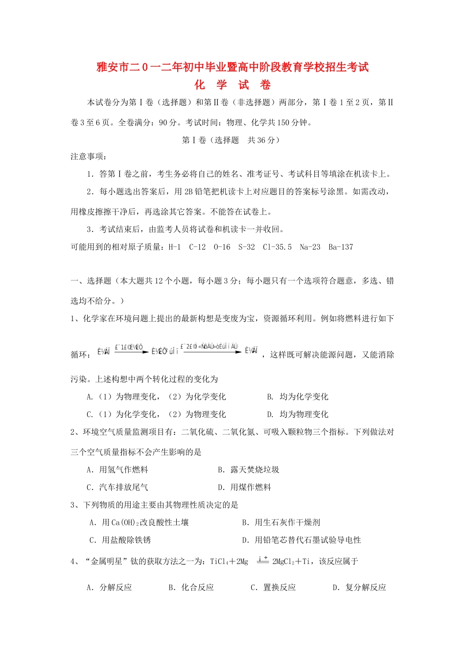 四川省雅安市中考化学真题试卷试卷_第1页