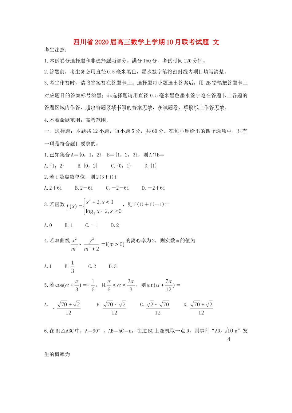 四川省高三数学上学期10月联考试卷 文试卷_第1页