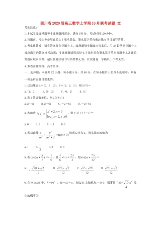 四川省高三数学上学期10月联考试卷 文试卷