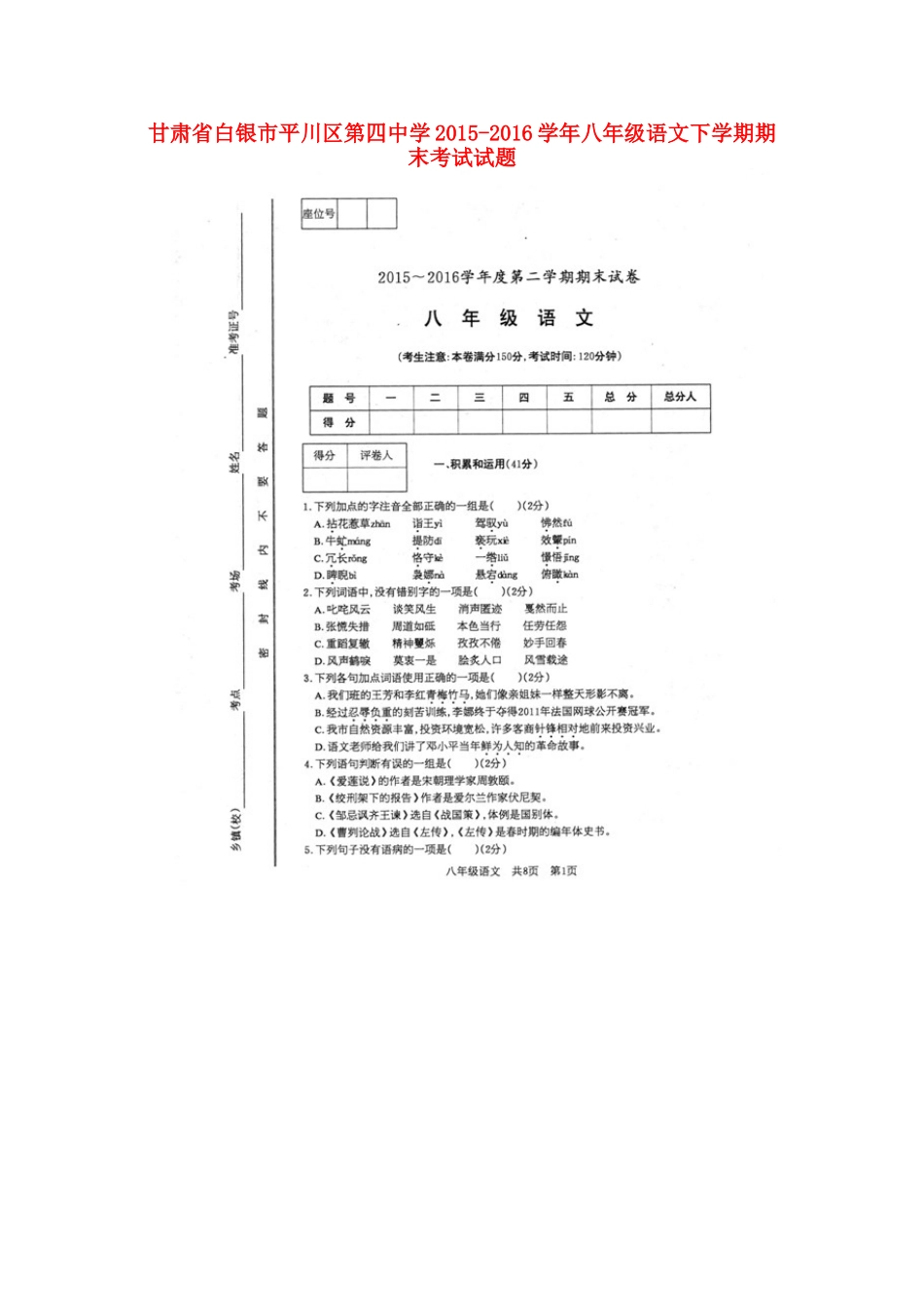 八年级语文下学期期末考试试题(扫描版) 新人教版_第1页