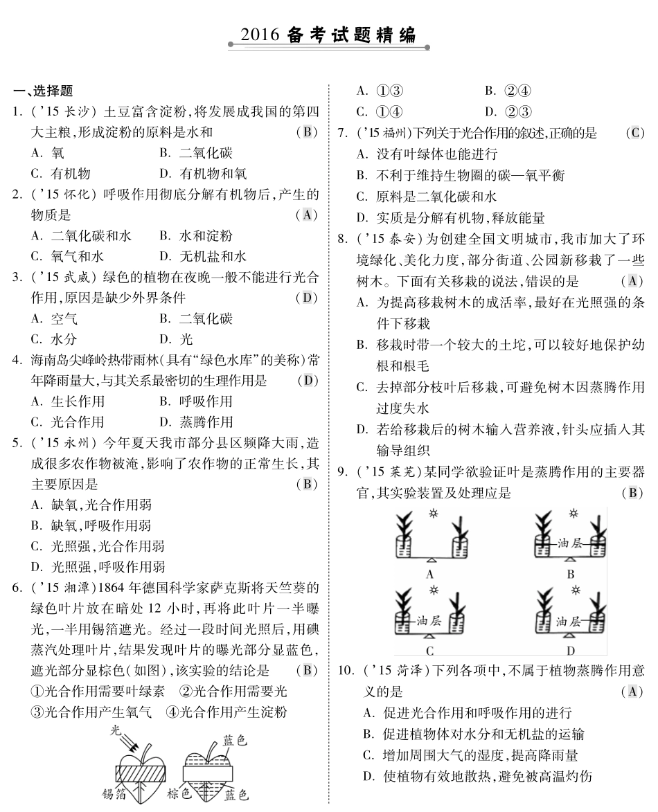 中考生物 第一部分 教材知识梳理 第3单元 第6章 绿色植物的光合作用和呼吸作用复习专题综合训练(pdf，含解析) 苏教版试卷_第1页