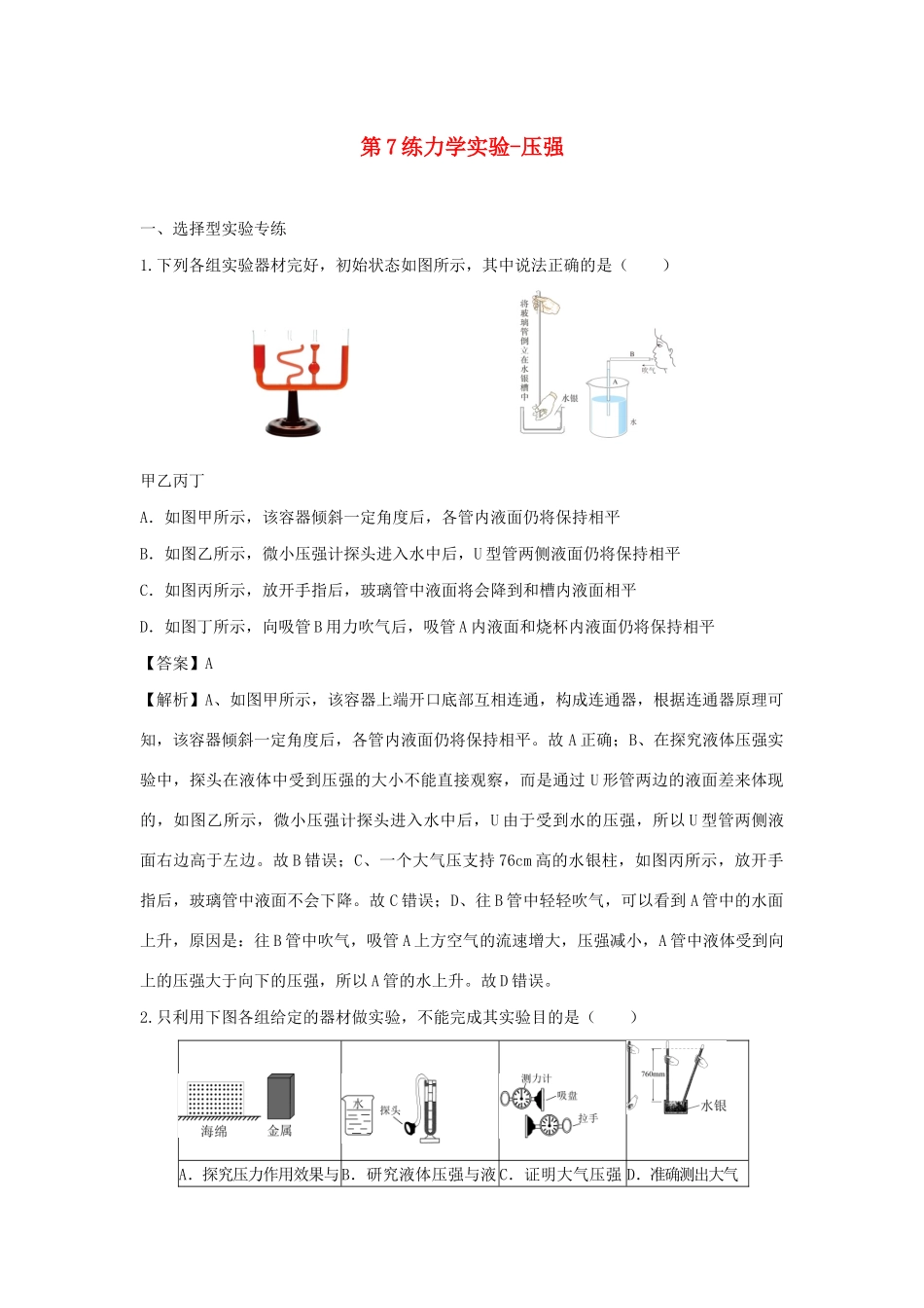 中考物理实验集中专项训练 第7练 力学实验 压强试卷_第1页