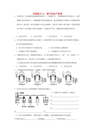 江苏省溧阳市高一化学同步练习 14氯气的生产原理（无答案）苏教版