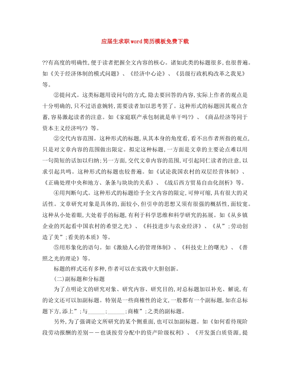 应届生求职word简历模板免费下载 _第1页