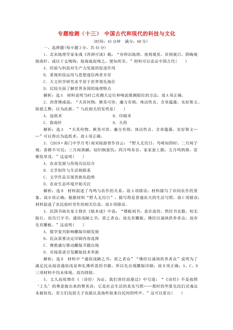 （江苏专版）高考历史一轮复习 专题检测（十三）中国古代和现代的科技与文化（含解析）人民版-人民版高三全册历史试题_第1页